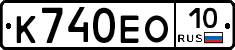 К740ЕО10 - 