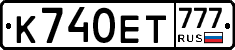 К740ЕТ777 - 