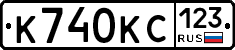 К740КС123 - 