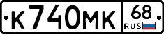 К740МК68 - 