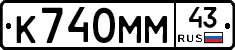К740ММ43 - 