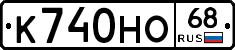 К740НО68 - 