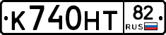 К740НТ82 - 