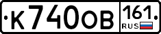 К740ОВ161 - 