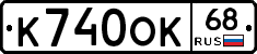 К740ОК68 - 