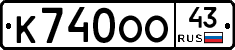 К740ОО43 - 