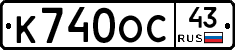 К740ОС43 - 