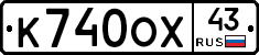 К740ОХ43 - 