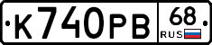К740РВ68 - 