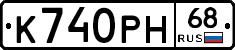 К740РН68 - 