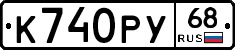 К740РУ68 - 
