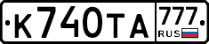 К740ТА777 - 