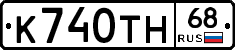 К740ТН68 - 