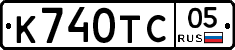 К740ТС05 - 