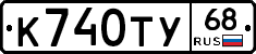 К740ТУ68 - 