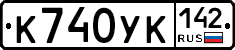 К740УК142 - 