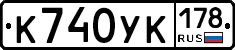 К740УК178 - 