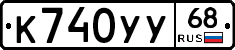 К740УУ68 - 