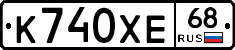 К740ХЕ68 - 