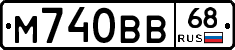 М740ВВ68 - 