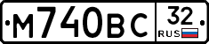М740ВС32 - 