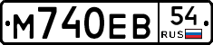 М740ЕВ54 - 