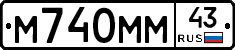 М740ММ43 - 