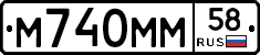 М740ММ58 - 