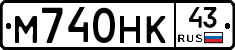 М740НК43 - 