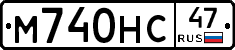 М740НС47 - 