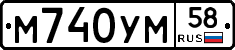 М740УМ58 - 