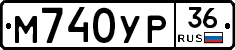 М740УР36 - 