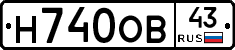 Н740ОВ43 - 