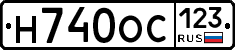 Н740ОС123 - 