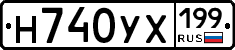 Н740УХ199 - 