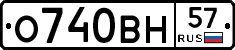 О740ВН57 - 