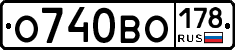 О740ВО178 - 