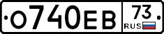 О740ЕВ73 - 
