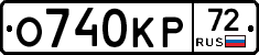 О740КР72 - 
