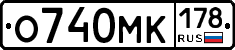 О740МК178 - 