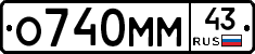 О740ММ43 - 