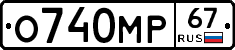 О740МР67 - 