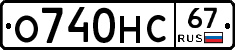 О740НС67 - 