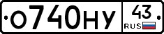 О740НУ43 - 