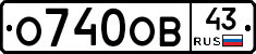 О740ОВ43 - 
