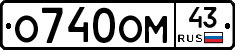 О740ОМ43 - 