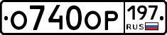 О740ОР197 - 