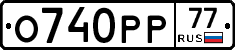 О740РР77 - 
