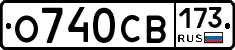 О740СВ173 - 