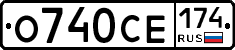 О740СЕ174 - 